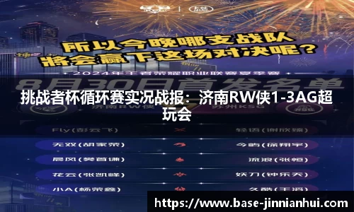 挑战者杯循环赛实况战报：济南RW侠1-3AG超玩会