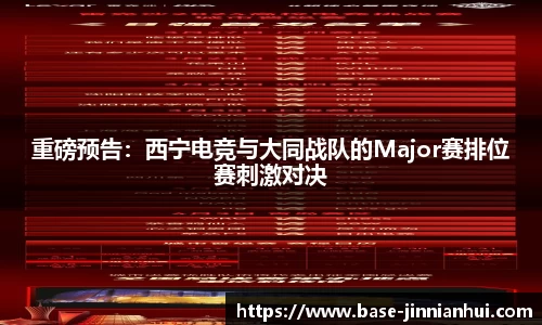 重磅预告：西宁电竞与大同战队的Major赛排位赛刺激对决