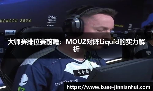 大师赛排位赛前瞻：MOUZ对阵Liquid的实力解析