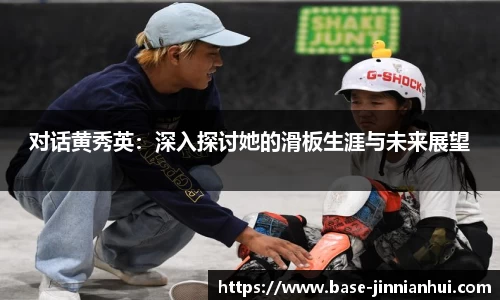 对话黄秀英：深入探讨她的滑板生涯与未来展望