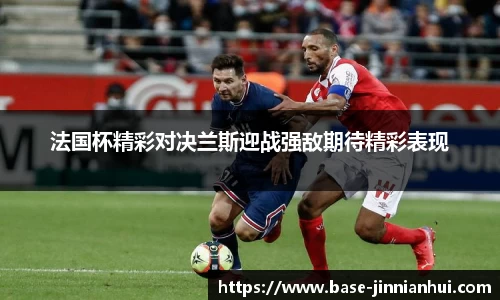 法国杯精彩对决兰斯迎战强敌期待精彩表现