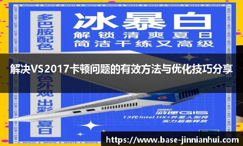 解决VS2017卡顿问题的有效方法与优化技巧分享