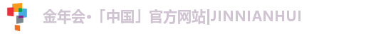 金年会·「中国」官方网站|JINNIANHUI